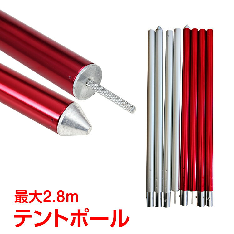 *全品5%OFFクーポン発行中* *ポイント10倍* 【365日保証】 テント ポール 2.8m 280cm 単品 シルバー レッド タープ キャノピー 長さ調整 アウトドア キャンプ ランタンフック アルミ製 ad242通販格安セール情報 楽天 通販