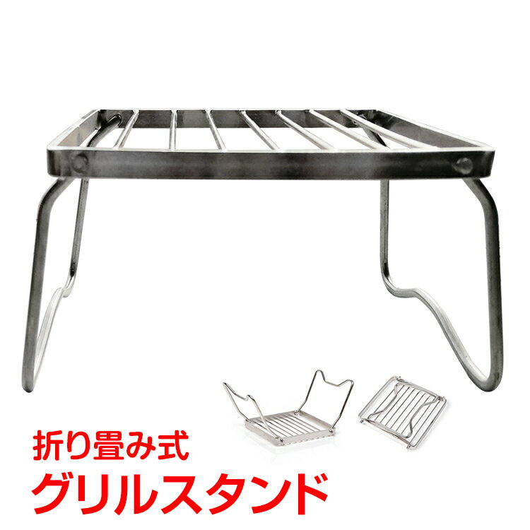 *全品5%OFFクーポン発行中* 【365日保証】 バーベキュー グリル スタンド 折りたたみ ネット ゴトク 五徳 アウトドア コンロ シングルバーナー 安定 ステンレス 調理 器具 焚き火 補助 ファイヤースタンド レジャー キャンプ ファイヤー 行楽 花見 ad246通販格安セール情報 楽天 通販