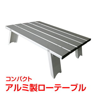 *全品5%OFFクーポン発行中* *ポイント10倍* 【365日保証】 ロールテーブル アルミ ローテーブル ピクニック テーブル 軽量 コンパクト 折りたたみ アウトドア テーブル 台 キャンプ 用品 行楽 バーベキュー bbq 花見 イベント 運動会 コンパクト 収納袋付き ad251