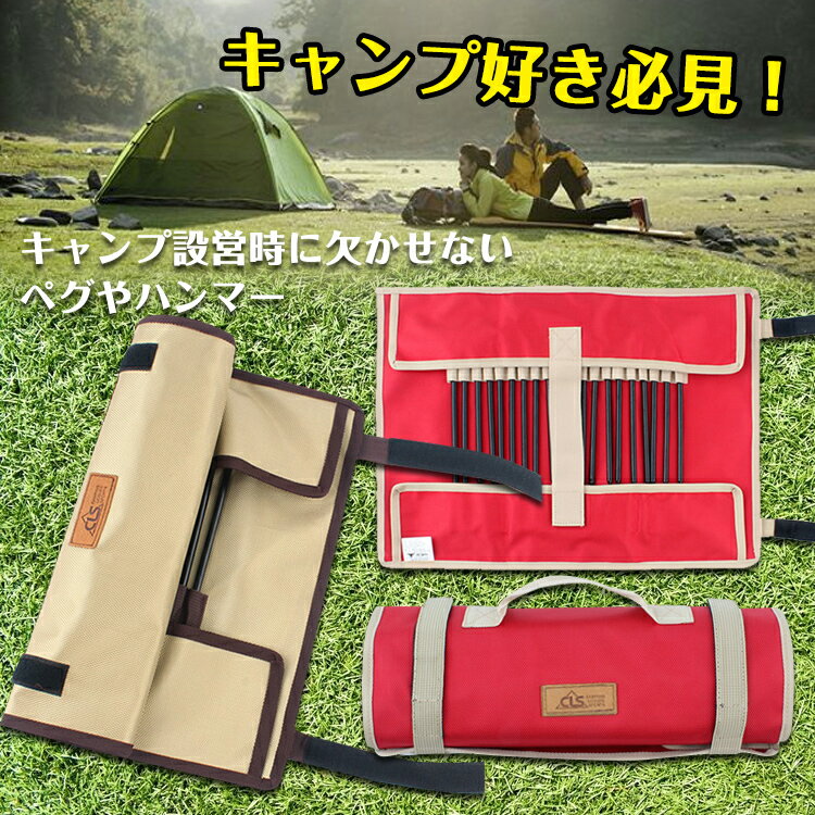 *全品5%OFFクーポン発行中* 【365日保証】 ペグ ハンマー アクセサリー 収納 ケース キャンプ 設営 バッグ アウトドア 持ち手 持ち運び 便利 防水 ad264通販格安セール情報 楽天 通販