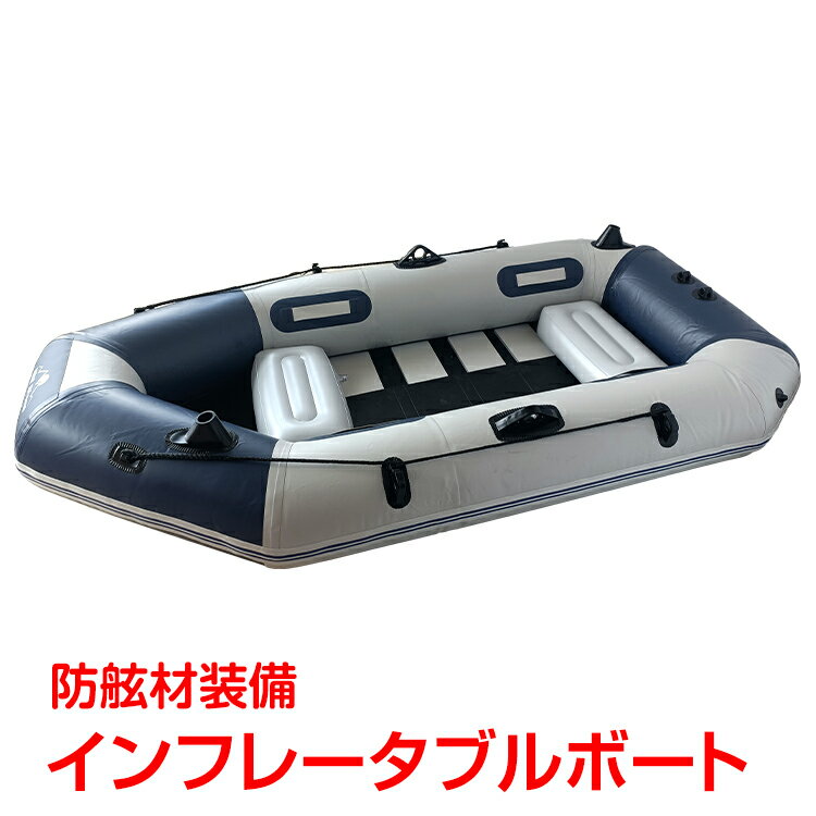 楽天通販の暁＼クーポンで最大10％OFF／洪水　防災 災害　スポーツ アウトドア マリンスポーツ ボート プレジャー ゴムボート フィッシング ゴム 3人乗り 竿立て　大水 海釣り マリンスポーツ 大型 オール インフレータブル クッション キャリーバッグ 船外機 ad270