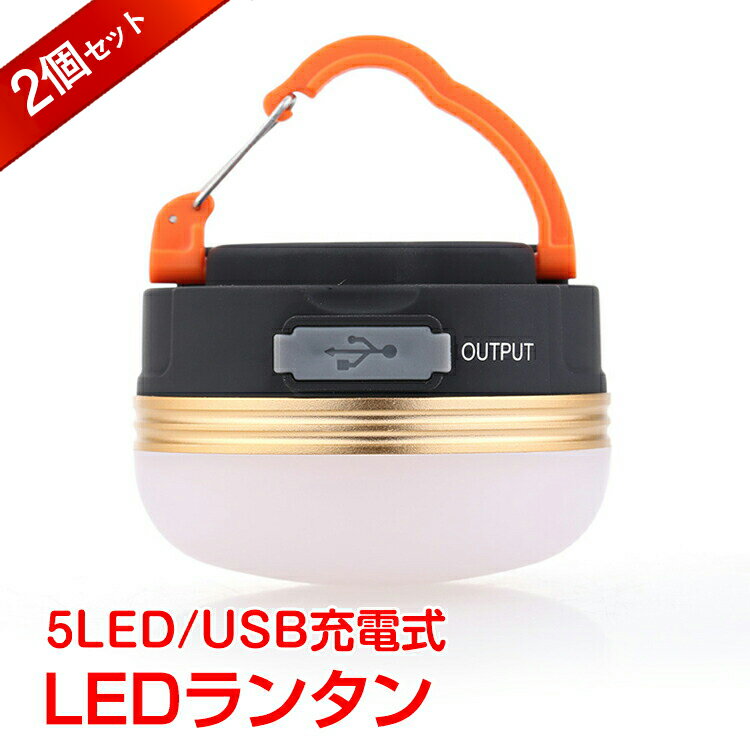 *全品5%OFFクーポン発行中* 【365日保証】*ランキング1位* /*停電対策*/ 防災 台風 緊急 災害 バッテリー内臓 バッテリー led ランタン ライト 2個アウトドア 懐中電灯 usb 充電 防水 マグネット 3モード 調光可能 コンパクト 小型 吊り 防災 キャンプ レジャー ad276通販格安セール情報 楽天 通販