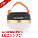 ＼クーポンで最大10%OFF／*ランキング1位* /*停電対策*/ 防災 台風 緊急 災害 バッテリー内臓 バッテリー led ランタン ライト 2個アウトドア 懐中電灯 usb 充電 防水 マグネット 3モード 調光…