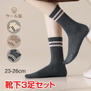 \★9日20時〜全品5%OFFクーポン★/靴下3色組 3足セット 23-26cm ウール 毛混 ナイロン 秋 冬 春 暖かい 防寒 冷え対策 保温 靴下 ソック...