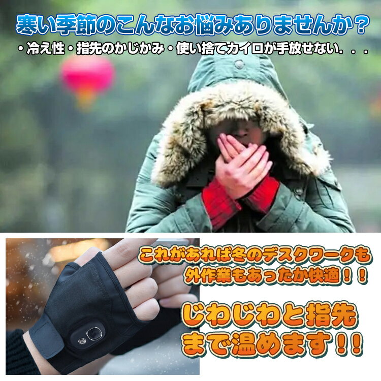 ★11/1(金)10時〜！11％オフクーポン★電熱手袋 指なし 加熱 発熱 作業用 軍手 冷凍庫作業 作業 防寒 指なし グローブ 手ぶくろ スマホ 暖かい 寒さ対策 暖房器具 ap103