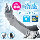\★限定クーポンで最大10%OFF★/【UPF50+】 超ロング 接触冷感アームカバー 冷感 UVカット 指先まで 涼しい 腕カバー スマホタッチ スマホ対応 ...