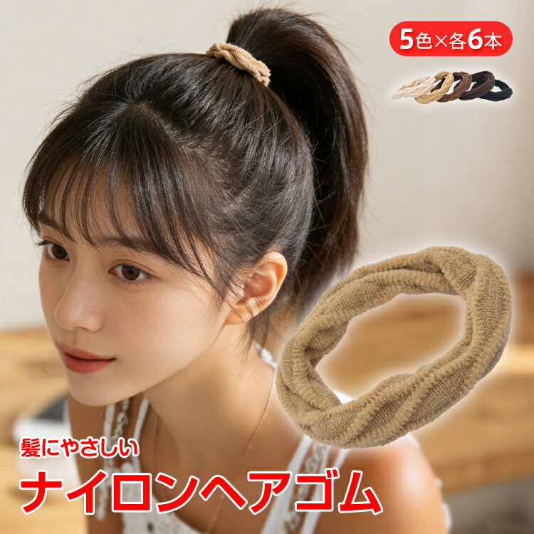 【15(木)迄！20%オフCP】ヘアゴム 30本入り ヘアゴムセット ナイロン 大容量 伸びる ヘアアレンジ ヘア..