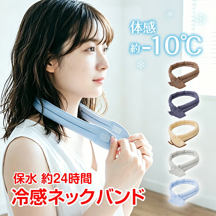 【10/4(日)〜全商品CP】【先着CPで半額⇒750円！】冷感ネックバンド 首元 冷却 暑さ対策 熱中症対策 ひんやり 涼しい …