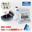 \★7.20(日)24H!5%OFFクーポン★/【防災士監修】簡易トイレ用凝固剤セット 抗菌 60回分 防災グッズ 15年保管可能 携帯トイレ ミニトイレ 消臭...