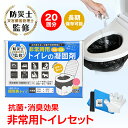\★7.20(日)24H!5%OFFクーポン★/【20回分】非常用トイレセット 凝固剤 消臭 抗菌 汚物袋 防臭袋 使い捨て手袋 非常用トイレ 災害トイレ 携帯...