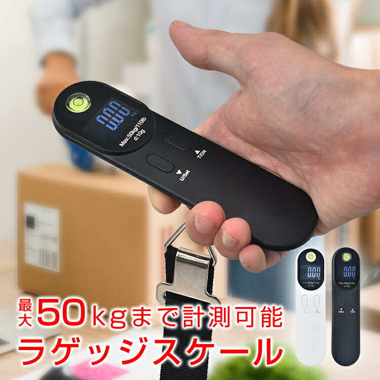 ラゲッジスケール ラゲッジチェッカー 旅行 スーツケース 荷物 はかり 50kg 携帯式 コンパクト 吊り下げ 重さ デジタル 機内持ち込み 釣り 飛行機 海外 出張 ビジネス 便利グッズ おしゃれ シンプル cc010