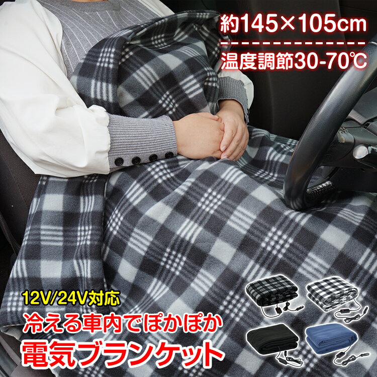 【48h限定10％オフCP】電気ブランケット 温度調節 タイマー 両面 車用 シガーソケット 12V 24V 電気毛布 電熱 ヒーター ヒート ホット あたたかい 暖房 ブランケット ひざ掛け 毛布 冬 寒い 春 冷房 クーラー 防寒 車中泊 寒さ対策 防災 cc011