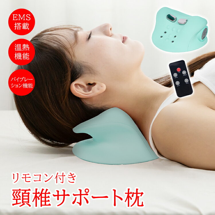 頸椎サポート 枕 リモコン付き ピロー 枕 温熱 バイブレーション EMS低周波 EMS搭載 加熱調整可能 振動..