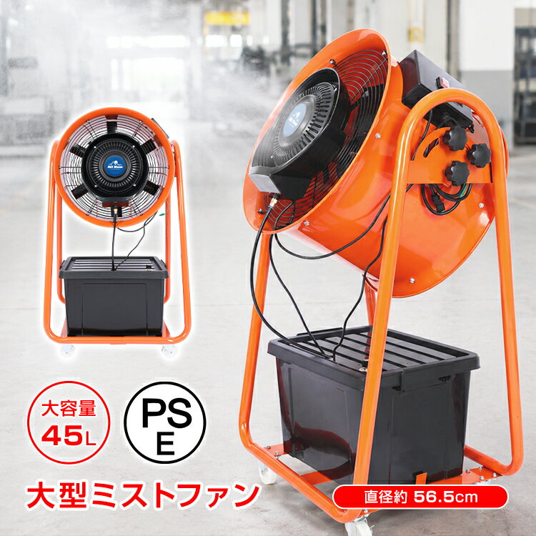 【スパセ！超お得クーポン】ミスト扇風機 ミストファン 大型 業務用 工場扇 微細ミスト パワフル送風 冷風扇 大容量タンク 45L 扇風機 送風機 熱中症対策 粉塵対策 工場 倉庫 スポーツ 体育館 ビニールハウス 避難所 災害時 cc070