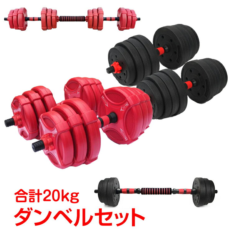 ダンベル 20kg セット バーベル 可変