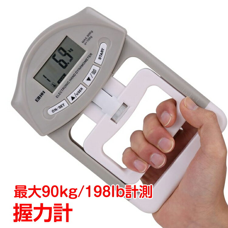 お買い物マラソン【P5倍】ハンドグリップ 握力計測器 すぐに握力測定ができます 195*125*30mm 握力計 デジタル握力計 ハンドグリップメーター