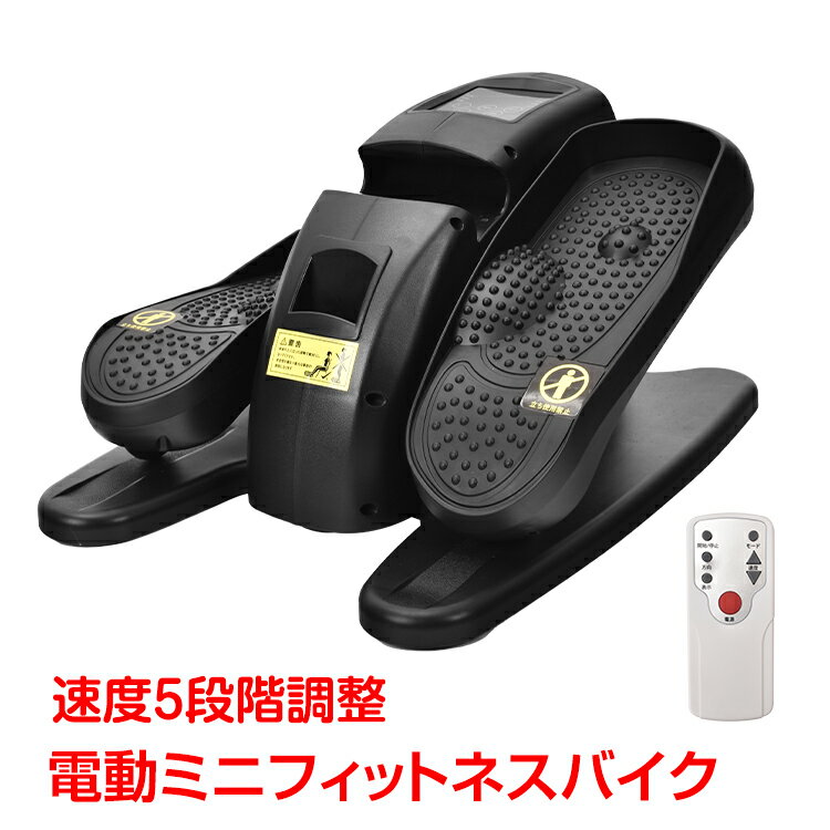 *店内全品10％OFFクーポン配布中*電動ミニフィットネスバイク 電動式 静音 ミニ コンパクト 運動 連続使用 家庭用 組み立て不要 フィットネスマシン ウォーキングマシン エクササイズ ダイエット スポーツ フィットネス de138