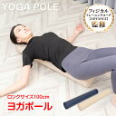 \★9日20時〜全品5%OFFクーポン★/\数量限定★よりどり2点で15%OFFクーポン/ヨガポール ヨガ ロングサイズ100cm 体幹 体幹トレーニング スト...