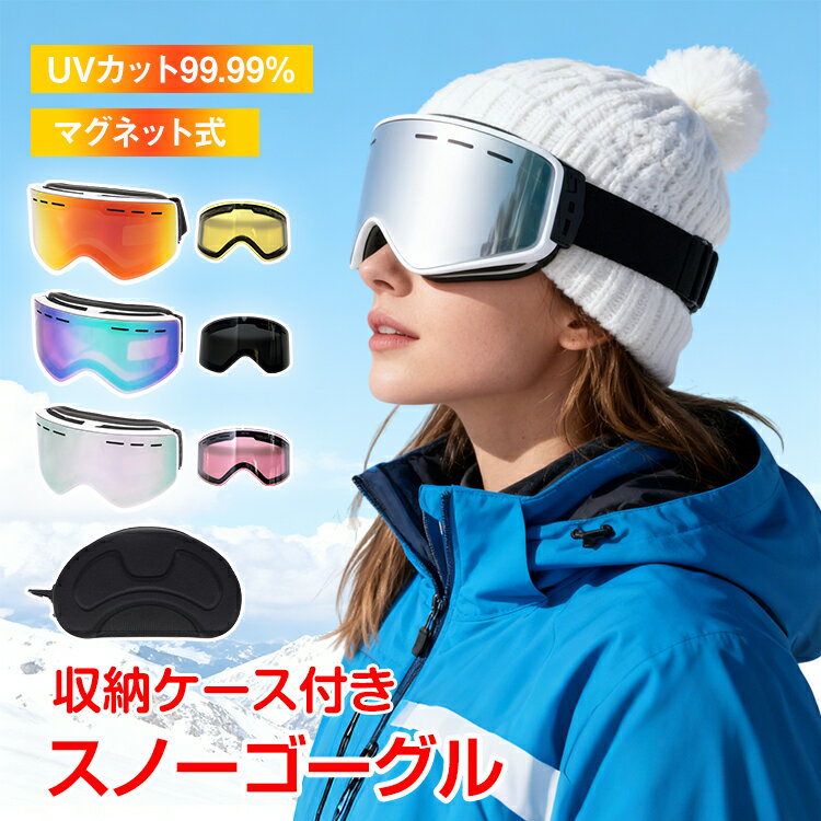 【数量限定★最大90%オフ】磁気スノーゴーグル スキーゴーグル スノー...(4.0)