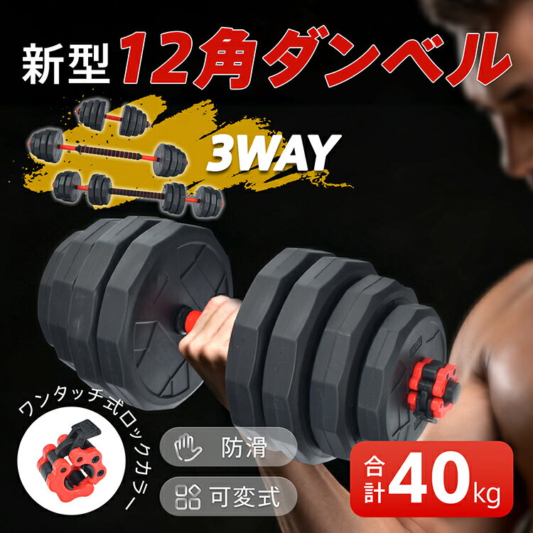 【6/15！超お得クーポン】ダンベルセット 40kg 20kg 2個セット 12角 プレート 可変...