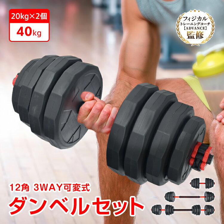 【48h限定5％オフCP】ダンベルセット 40kg 20kg 2個セット 12角 プレート 可変式 バーベル ダンベル セット 防滑 負荷調節 重量変更 3way 滑りにくい 筋トレ 筋肉 運動 トレーニング ジム 自宅 家トレ 宅トレ コソトレ 腕力 大胸筋 上腕二頭筋 広背筋 強化 de174