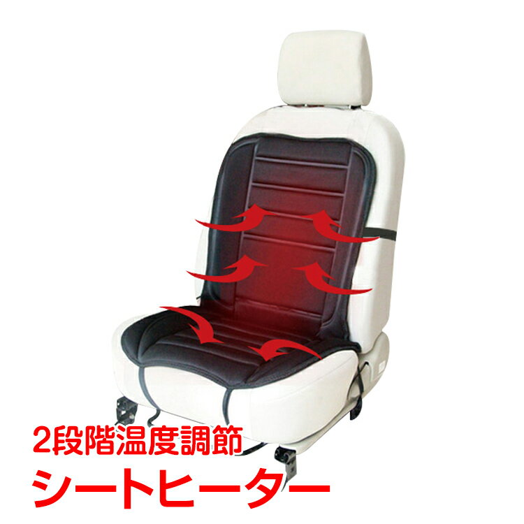 *10日〜48時間限定全品p10倍*　汎用シートヒーター 12v ホットカーシートヒーター シガーソケット 簡単取付 暖房器具 車 カー用品 シートクッション e020