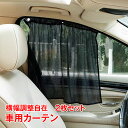 \★30日・1日限定!全品5%OFFクーポン★/車用 日よけ カーテン 車中泊グッズ 日焼け防止 夏 窓 カー用品 カーテン 車 カーテン 日よけ 紫外線対策 ...