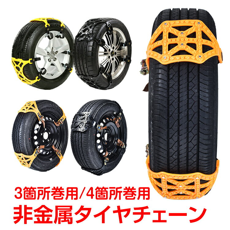 ＼*10/30限定10%OFFクーポン*／タイヤチェーン 非金属 スノーチェーン【r12～r19まで対応】 車 雪道 プラスチック アイスバーン 凍結 スリップ 事故 悪路 汎用 簡単取付 ジャッキ不要 e048