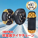 ＼20日限定10%OFFクーポン発行中／タイヤチェーン 非金属 スノーチェーン【r12～r19まで対応】 車 雪道 プラスチック アイスバーン 凍結 スリップ 事故 悪路 汎用 簡単取付 ジャッキ不要 e048