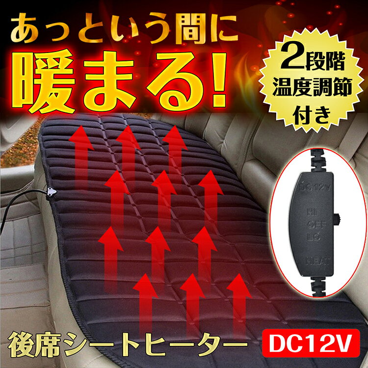 *全品5%OFFクーポン発行中* 【365日保証】 シートヒーター シートカバー カーシート 暖房器具 dc12v 車用 カー用品 ベンチ スイッチ 後部座席 リアホットシート 車中泊 内装 クッション e062通販格安セール情報 楽天 通販