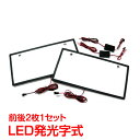 字光式ナンバー 字光 ナンバープレート 発光 電光 led 2枚セット 高輝度 12v フロント リア カスタム e088