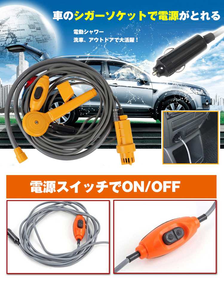 シャワー 車 簡易シャワー 12v シガーソケット シガー電源 吸盤 フック 水量調整可能 海水浴 ポータブルシャワー レジャー 洗車 アウトドア e101