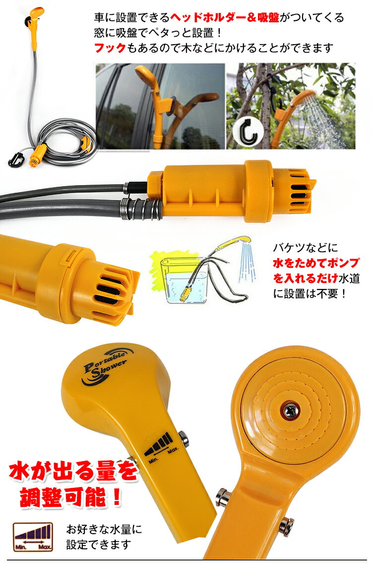 シャワー 車 簡易シャワー 12v シガーソケット シガー電源 吸盤 フック 水量調整可能 海水浴 ポータブルシャワー レジャー 洗車 アウトドア e101