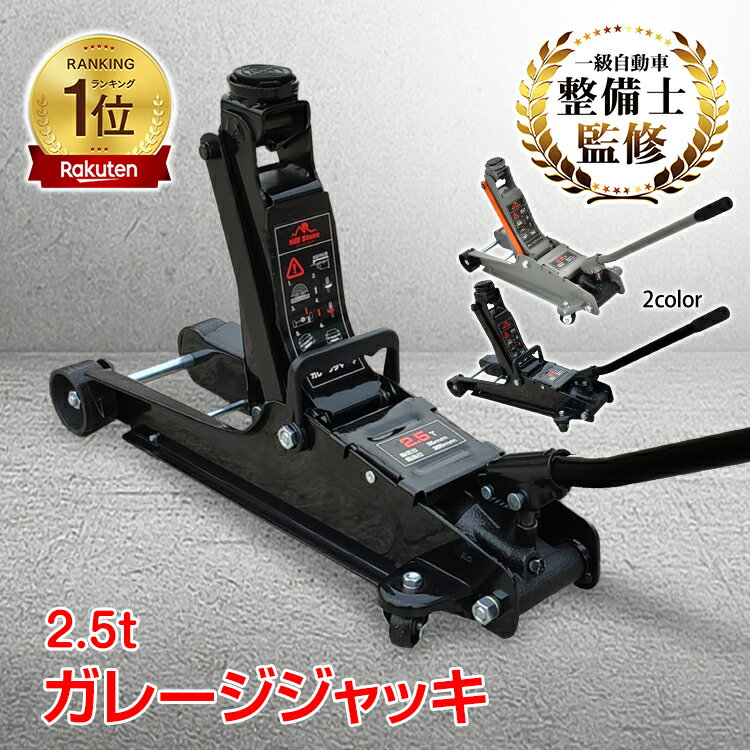 【4日22時〜先着80％オフCP】＼ランキング1位獲得／ガレージジャッキ 低床 油圧式 フロアジャッキ 2.5t 油圧ジャッキ ローダウン ポンプ式 最低位85mm スチール 携帯 車 ジャッキアップ 自動車 オイル交換 タイヤ交換 修理 メンテナンス DIY カー用品 車用品 工具 e122