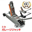 *全品ポイント10倍*　ガレージジャッキ 低床 フロアジャッキ 2.5t ジャッキ 油圧ジャッキ 低床ジャッキ ポンプ式 最低位85mm スチール 携帯 e122