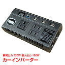 *全品5%offクーポン発行中*　*ポイント10倍*【365日保証】　車載 インバーター AC DC 