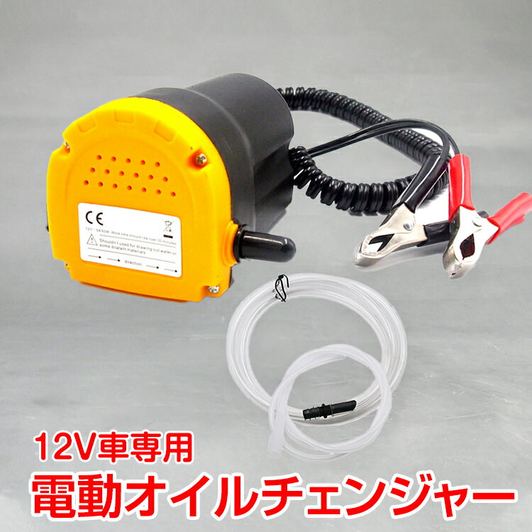 【数量限定★超目玉割引CP】電動オイルチェンジャー オイル交換 電動式 ポンプ エンジン リフトアップ不要 12vバッテリー専用 自動 バッテリー ee207