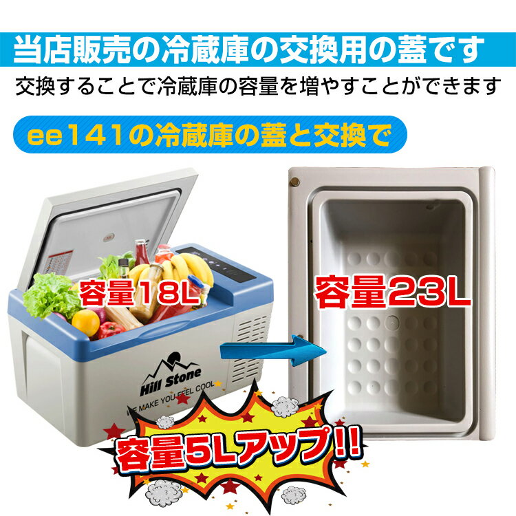 *全品5%OFFクーポン発行中* 【365日保証】 車載 冷蔵庫 冷凍庫 蓋 フタ ふた 当店販売ee141・ee156・ee217・ee218・ee219専用 容量5lアップ 12v 24v ac 保冷 ポータブル ミニ 小型 クーラーボックス キャンプ アウトドア ドライブ ee222通販格安セール情報 楽天 通販