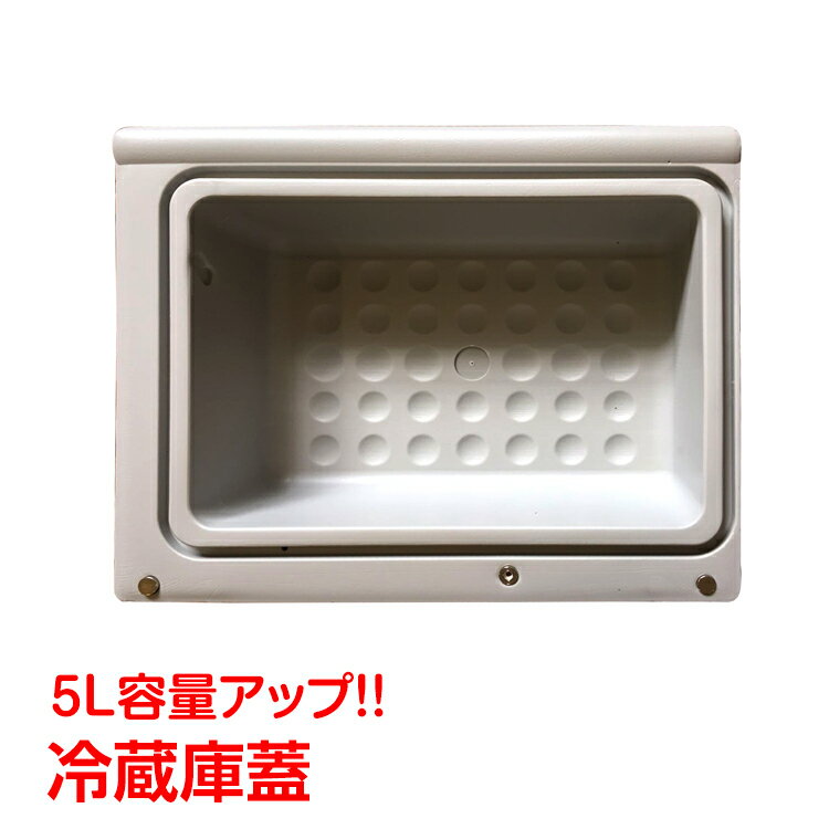 *全品5%OFFクーポン発行中* 【365日保証】 車載 冷蔵庫 冷凍庫 蓋 フタ ふた 当店販売ee141・ee156・ee217・ee218・ee219専用 容量5lアップ 12v 24v ac 保冷 ポータブル ミニ 小型 クーラーボックス キャンプ アウトドア ドライブ ee222