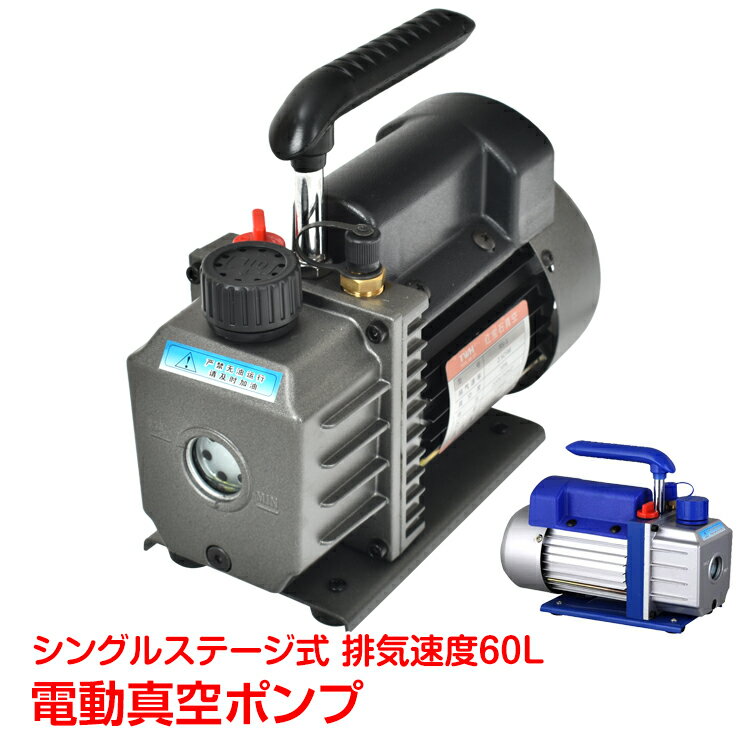 *10%OFFクーポン発行中*電動真空ポンプ エアコン修理 排気速度60l 逆流防止機能 カーエアコン 自動車 真空引き 家庭…