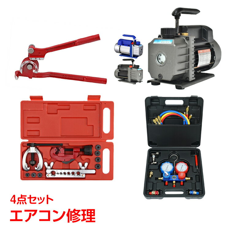 ＼10%OFFクーポン発行中／エアコンガスチャージ 真空ポンプ パイプベンダー ダブルフレアリング 4点セット r22 r134a r404a r410a エアコン用 冷房 冷媒 家庭用 自動車用 工具セット ee233