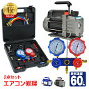 *ランキング1位* エアコン 修理 道具 エアコンガスチャージ 真空ポンプ 2点セット 排気速度60L R22 R134a R404A R410A エアコン用 冷房 冷媒 家庭用 自動車用 工具セット DIY 夏 ee236