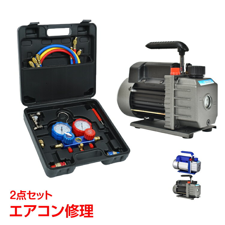 ＼クーポンで最大10%OFF／*ランキング1位*　エアコンガスチャージ 真空ポンプ 2点セット 排気速度60l r22 r134a r404a r410a エアコン用 冷房 冷媒 家庭用 自動車用 工具セット ee236