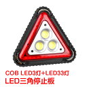 三角停止板 ledライト cob 作業灯 車のトラブル 緊急 停止 事故 路上 キャンプ 夜釣り ee244