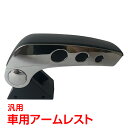 【期間限定5%オフCP】車 アームレスト センター コンソールボックス 汎用 肘掛け 肘置き 可動式 小物入れ ドライブ カー用品 ダイハツ スズキ トヨタ 日...