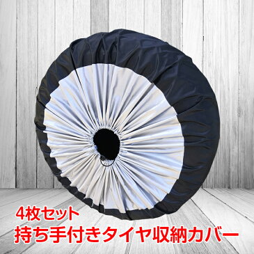 *全品5%OFFクーポン発行中* *ポイント10倍* 【365日保証】 タイヤ収納袋 タイヤカバー 4枚セット 自動車 収納カバー タイヤ収納 保管カバー 防水 屋外 屋内 タイヤケース ee283