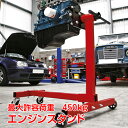 \★30日・1日限定!全品5%OFFクーポン★/エンジン スタンド 450kg メンテナンス 組み立て 分解 オーバーホール 固定式 360度回転 ee287