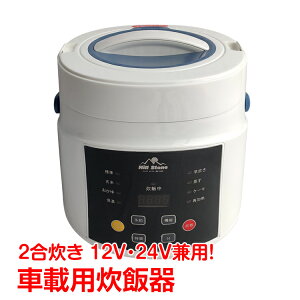 *全品5%OFFクーポン発行中* *ポイント10倍* 【365日保証】 車載用 炊飯器 dc12v dc24v 兼用 2合炊 車内 自動車 キャンプ 車中泊 アウトドア 保温 ee289