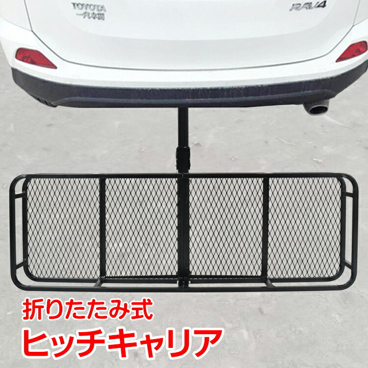 車 ヒッチ キャリア カーゴ 折りたたみ ヒッチメンバー 荷台 積載 キャンプ アウトドア カスタム ...