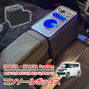 \★9日20時〜全品5%OFFクーポン★/コンソールボックス スズキ スペーシア カスタム SPACIA Custom MK42S MK53S MK54S MK...